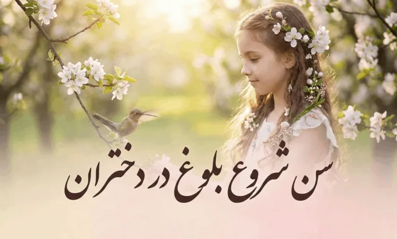 بلوغ دختر از چه سنی شروع می شود 1 بلوغ دختر از چه سنی شروع می شود