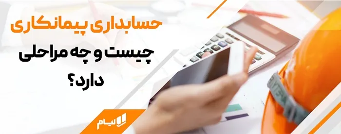 آموزش حسابداری درصد پیشرفت کار| استاندارد شماره 9 حسابداری 2 بهترین نرم افزار حسابداری پیمانکاری لیام