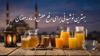 10 بهترین نوشیدنی برای رفع عطش در ماه رمضان 26 بهترین نوشیدنی برای رفع عطش در ماه رمضان