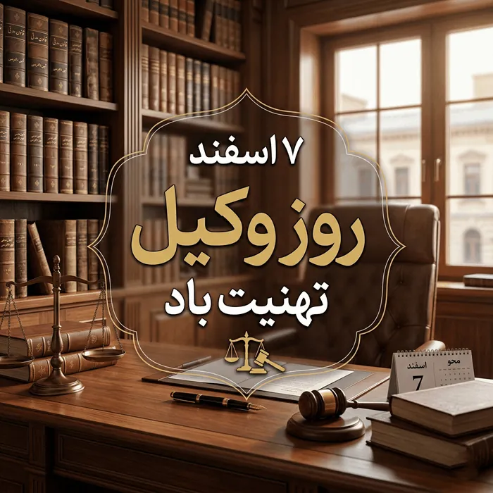 35 متن پیام تبریک روز وکیل رسمی و اداری 2 تبریک روز وکیل رسمی 2
