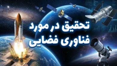 تحقیق در مورد فناوری فضایی ایران پایه هفتم 9 تحقیق در مورد فناوری فضایی ایران پایه هفتم