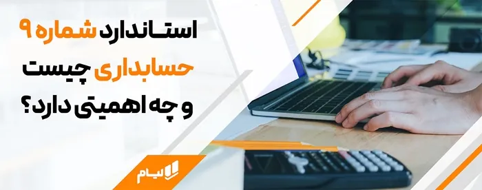 آموزش حسابداری درصد پیشرفت کار| استاندارد شماره 9 حسابداری 3 حسابداری پیمانکاری لیام