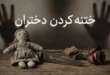 ختنه دختر چیست