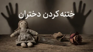 ختنه دختر چیست و چگونه است؟ 4 ختنه دختر چیست