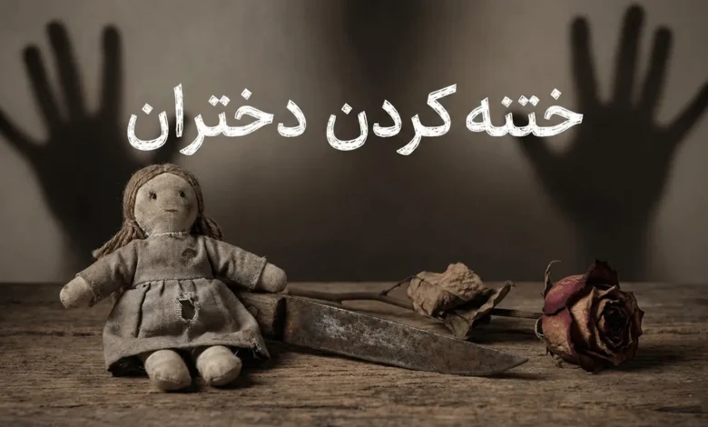 ختنه دختر چیست و چگونه است؟ 1 ختنه دختر چیست