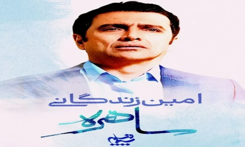 داستان سریال ساهره چیست؟ 1 داستان سریال ساهره
