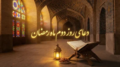 دعای روز دوم ماه رمضان صوتی و تصویری 2 دعای روز دوم ماه رمضان