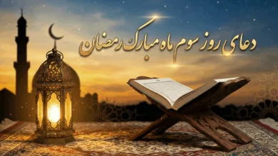 دعای روز سوم ماه رمضان صوتی و تصویری 4 دعای روز سوم ماه رمضان