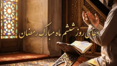 متن دعای روز ششم ماه رمضان با شرح، صوت و تصویر 9 دعای روز ششم ماه رمضان