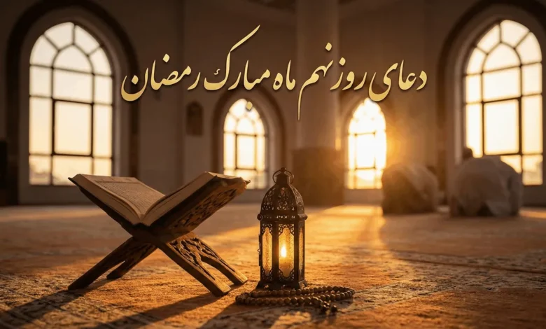 متن دعای روز نهم ماه رمضان با شرح، صوت و تصویر 1 دعای روز نهم ماه رمضان