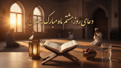 متن دعای روز هشتم ماه رمضان با شرح، صوت و تصویر 6 دعای روز هشتم ماه رمضان