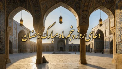 متن دعای روز پنجم ماه رمضان با شرح، صوت و تصویر 6 دعای روز پنجم ماه رمضان