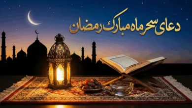دعای سحر ماه رمضان