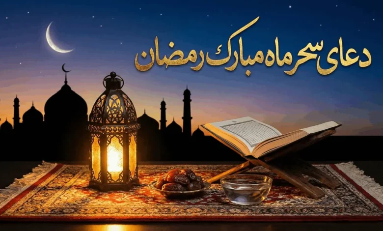 متن دعای سحر ماه رمضان بدون ترجمه با خط درشت 1 دعای سحر ماه رمضان