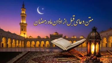 متن دعای قبل از اذان مغرب ماه رمضان با معنی 7 دعای قبل از اذان مغرب ماه رمضان