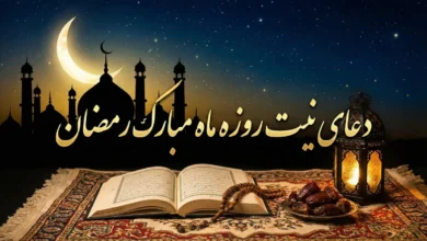 دعای نیت روزه گرفتن ماه مبارک رمضان 2 دعای نیت روزه