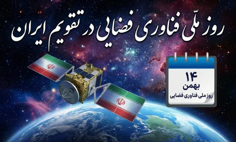 روز ملی فناوری فضایی ۱۴۰۵ چه روزی است 1 روز ملی فناوری فضایی
