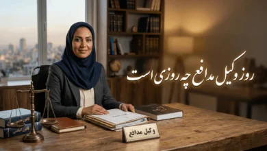 روز وکیل مدافع ۱۴۰۵ چه روزی است 6 روز وکیل مدافع چه روزی است