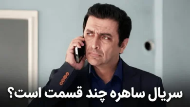 سریال ساهره چند قسمت است