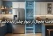 فاصله یخچال از دیوار چقدر باید باشد