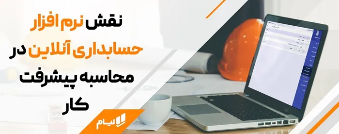 آموزش حسابداری درصد پیشرفت کار| استاندارد شماره 9 حسابداری 5 نرم افزار حسابداری انلاین لیام