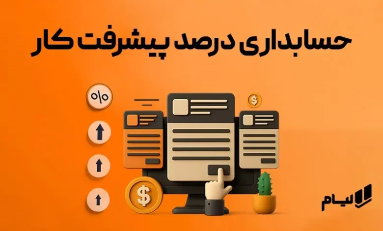 آموزش حسابداری درصد پیشرفت کار| استاندارد شماره 9 حسابداری 1 نرم افزار حسابداری پیمانکاری لیام