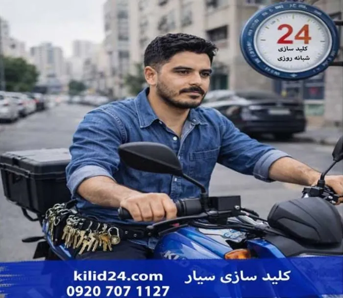 کلیدسازی سیار 1