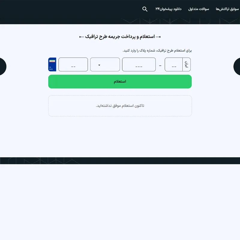 صفحه پرداخت جریمه طرح ترافیک در پیشخوان ۲۴