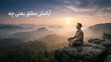 آرامش مطلق یعنی چه + راهنمای رسیدن به آرامش مطلق 6 آرامش مطلق یعنی چه