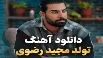 آهنگ تولد مجید رضوی 8 آهنگ تولد مجید رضوی