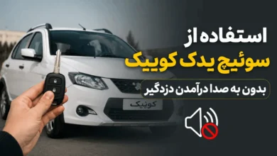 استفاده از سوئیچ یدک کوییک بدون به صدا درآمدن دزدگیر 4 استفاده از سوئیچ یدک کوییک بدون به صدا درآمدن دزدگیر
