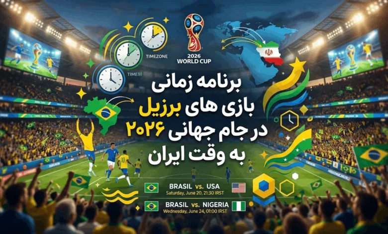 زمان بازی های برزیل در جام جهانی ۲۰۲۶ به وقت ایران 1 بازی های برزیل در جام جهانی ۲۰۲۶