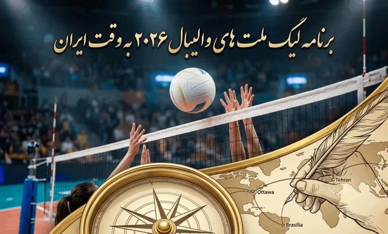 برنامه لیگ ملت های والیبال ۲۰۲۶ به وقت ایران 1 برنامه لیگ ملت های والیبال ۲۰۲۶