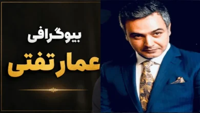 بیوگرافی عمار تفتی | زندگینامه، همسر، آثار و نسبت با کامران تفتی 2 بیوگرافی عمار تفتی