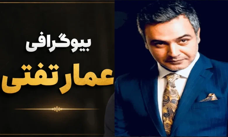 بیوگرافی عمار تفتی | زندگینامه، همسر، آثار و نسبت با کامران تفتی 1 بیوگرافی عمار تفتی