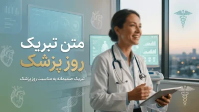 متن پیام تبریک روز پزشک ۱۴۰۵ 4 تبریک روز پزشک