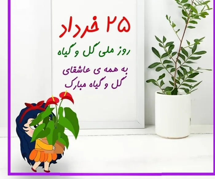 35 متن پیام تبریک روز گل و گیاه 1 تبریک روز گل و گیاه 1