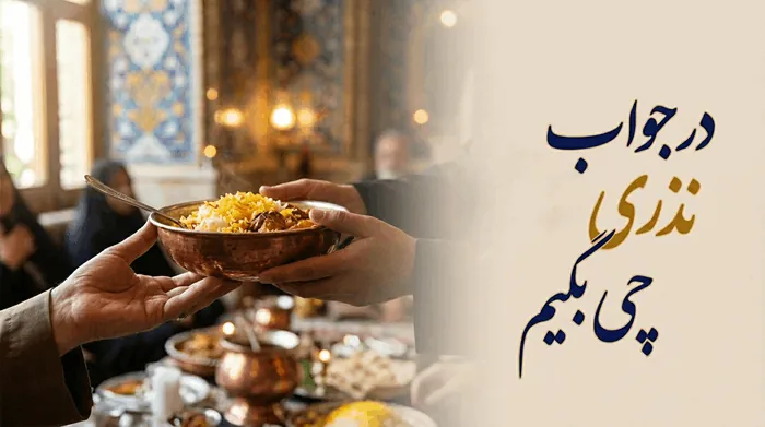 40 متن تشکر بابت نذری امام حسین در جواب نذری گرفتن 2 تشکر بابت نذری