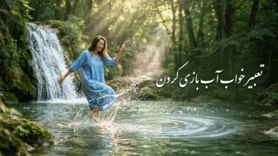 تعبیر خواب آب بازی کردن: آب بازی در خواب نشانه چیست؟ 4 تعبیر خواب آب بازی