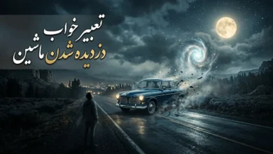 تعبیر خواب دزدیده شدن ماشین خودم و دیگران 3 تعبیر خواب دزدیده شدن ماشین