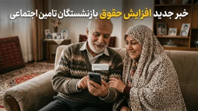 صدور احکام جدید افزایش حقوق بازنشستگان تامین اجتماعی ۱۴۰۵ 40 خبر جدید افزایش حقوق بازنشستگان تامین اجتماعی
