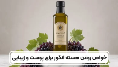 خواص روغن هسته انگور برای پوست و زیبایی 20 خواص روغن هسته انگور برای پوست و زیبایی