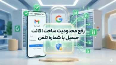 رفع محدودیت ساخت اکانت جیمیل با شماره تلفن 13 رفع محدودیت ساخت اکانت جیمیل با شماره تلفن