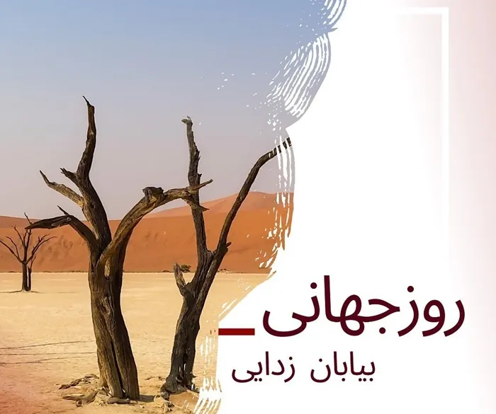روز جهانی بیابان زدایی ۱۴۰۵ چه روزی است 3 روز جهانی بیابان زدایی 3