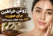 روغن خراطین برای صورت چند روزه جواب میده 35 روغن خراطین برای صورت چند روزه جواب میده