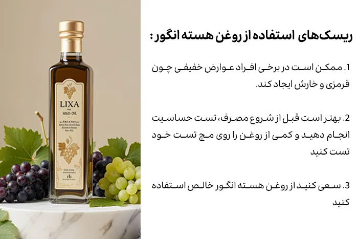 خواص روغن هسته انگور برای پوست و زیبایی 4 ریسک های احتمالی استفاده از روغن هسته انگور