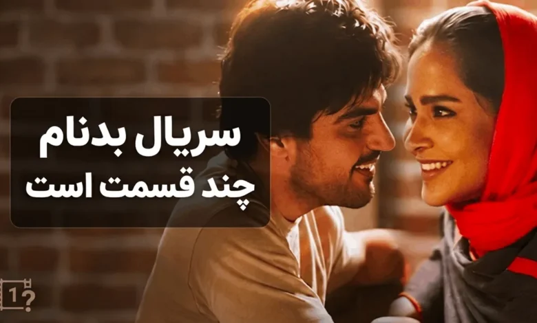 سریال بدنام چند قسمت است 1 سریال بدنام چند قسمت است