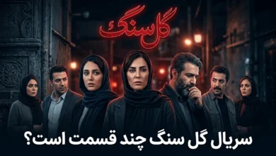 سریال گل سنگ چند قسمت است