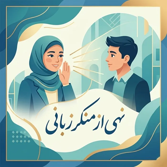 سه مورد از روش های نهی از منکر که باید بدانید 3 سه مورد از روش های نهی از منکر 2