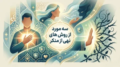 سه مورد از روش های نهی از منکر که باید بدانید 7 سه مورد از روش های نهی از منکر